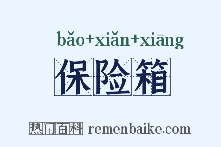 保险箱是什么意思的图片